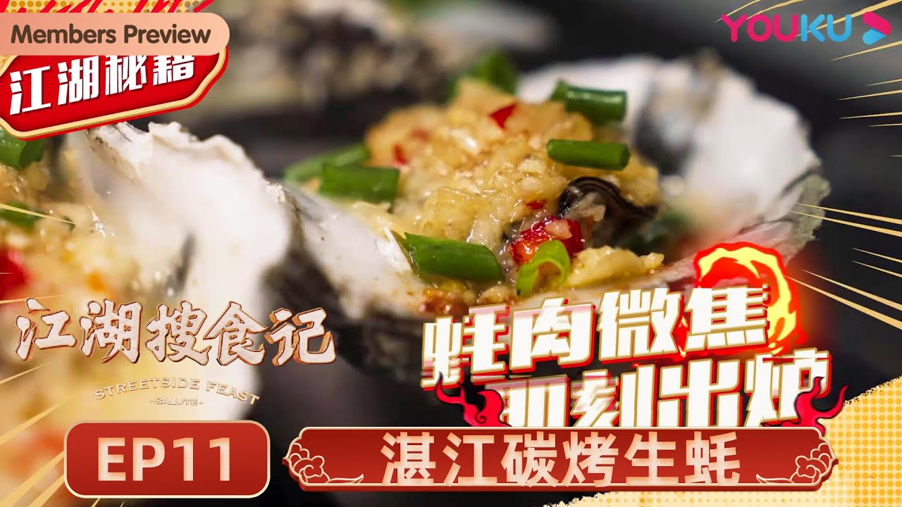 【江湖搜食记 Streetside Feast】EP11 湛江碳烤生蚝：全国最&ldquo;蚝&rdquo;，不愧是烧烤界扛把子 | 优酷纪实 YOUKU DOCUMENTARY