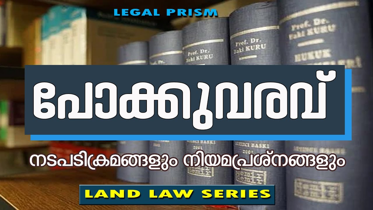 POKKUVARAVU || TRANSFER OF REGISTRY || MUTATION ||പോക്കുവരവ് || ജമമാറ്റം || തണ്ടപ്പേർമാറ്റം