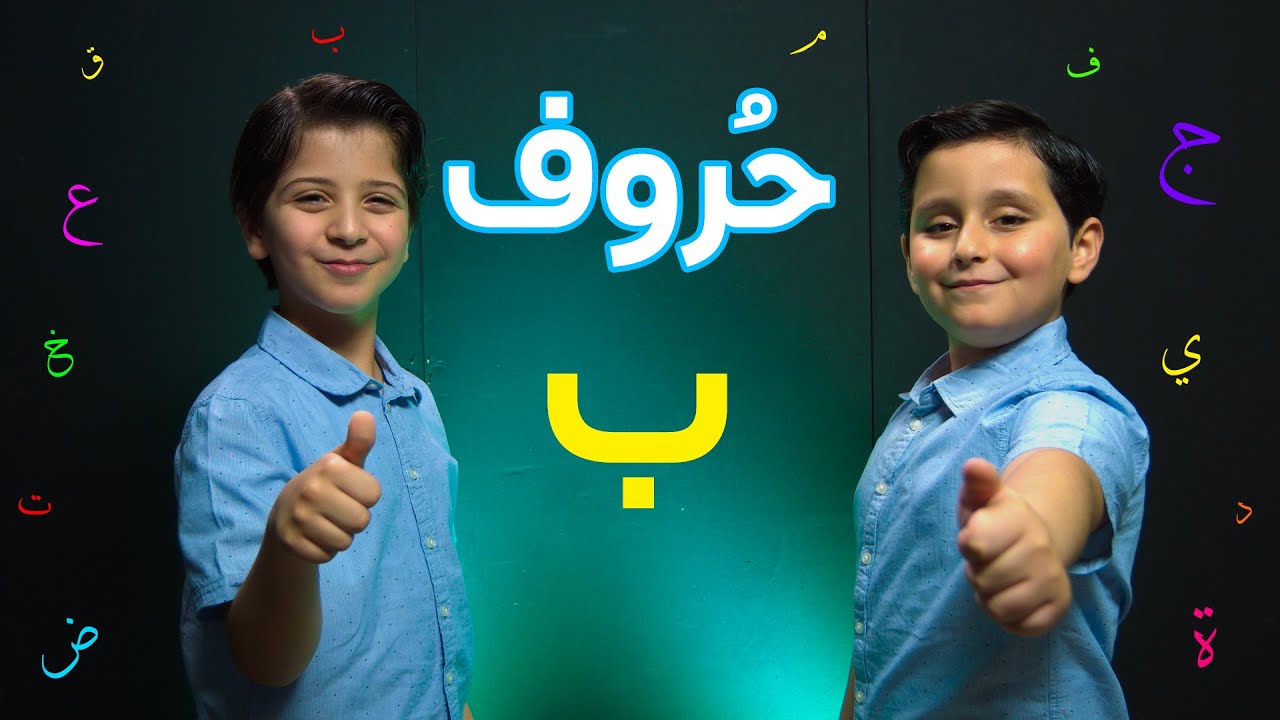 حروف - حرف الباء (جاد وإياد مقداد) | طيور الجنة