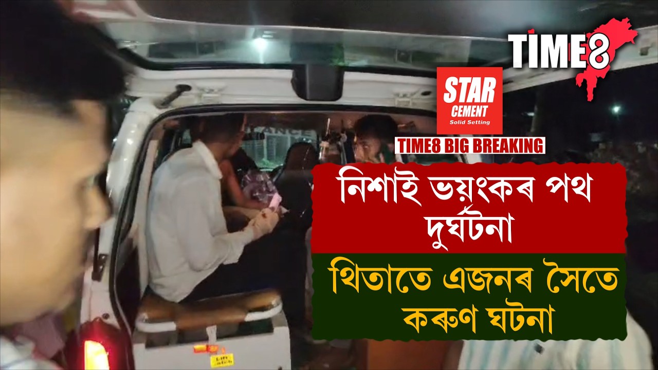ৰাজ্যত পুনৰ ভয়ংকৰ পথ দুৰ্ঘটনা । থিতাতে কৰুণ ঘটনা এজনৰ।