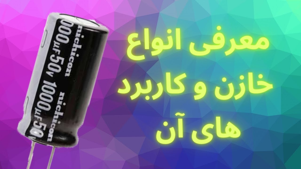 آشنایی با انواع خازن و کاربرد های آن در مدار های الکترونیکی