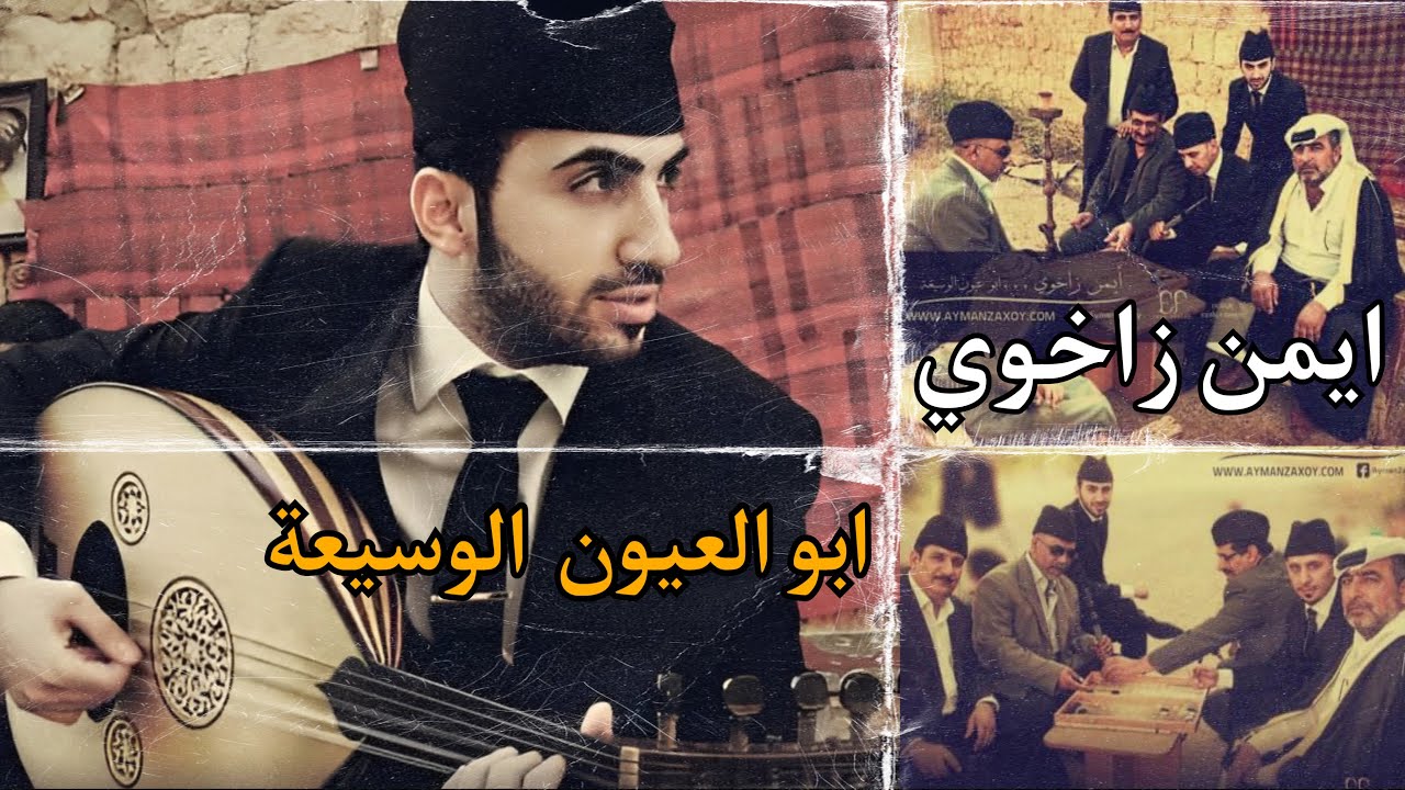 Ayman Zaxoy - Abo Al Ayoun Al Waseaa ايمن زاخوي - ابو العيون الوسيعة