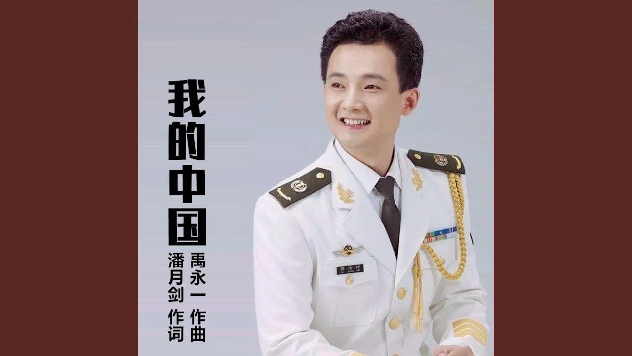 我的中国 (刘松版)