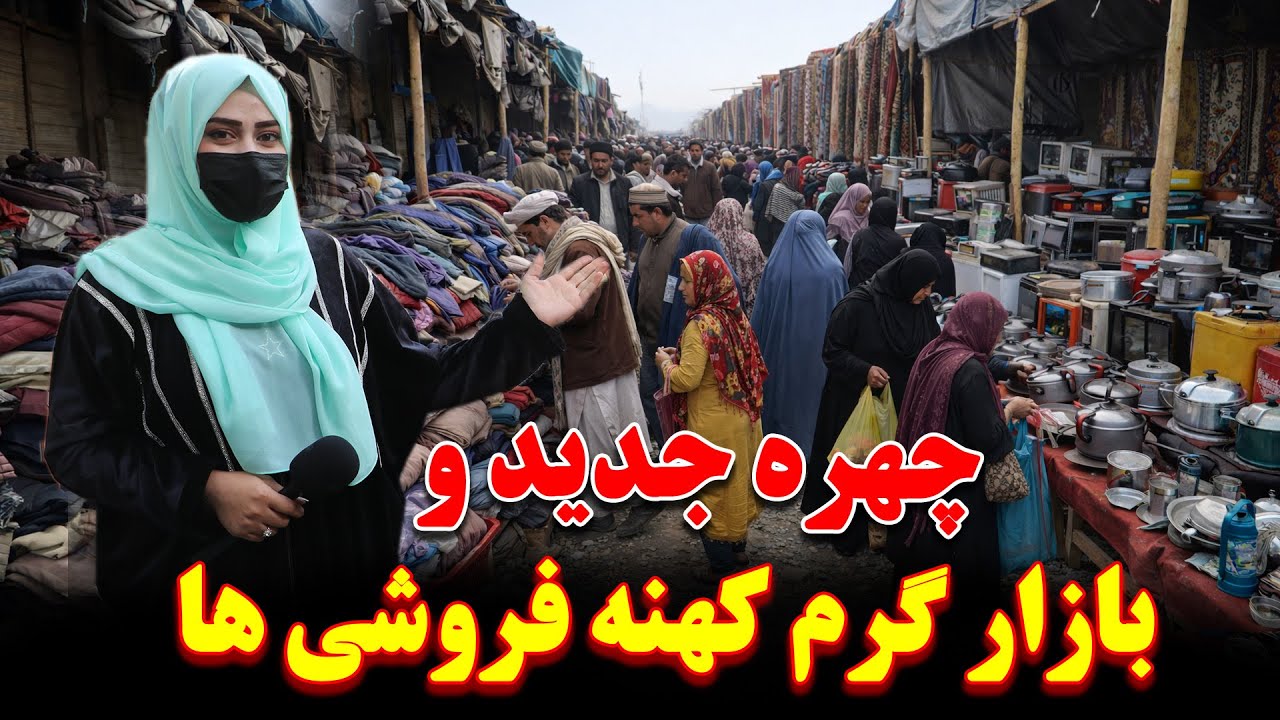 بازار گرم کهنه فروشی ها بعد از انتقال کراچی ها به چمن | لیلام همه اجناس خانه به قیمت آرزان |