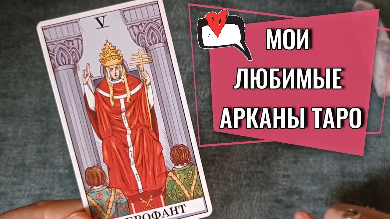 Почему я люблю самые тяжелые арканы в таро? | ТОП любимых арканов❤️