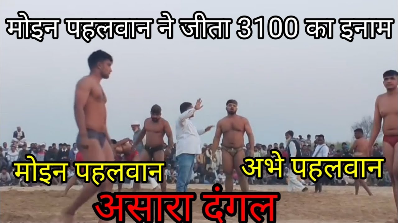 मोईन पहलवान चंदन हेड़ी और अबे पहलवान दाहा moin pahalvan aur abhe pahalvan new kusthi Feb 13, 2026
