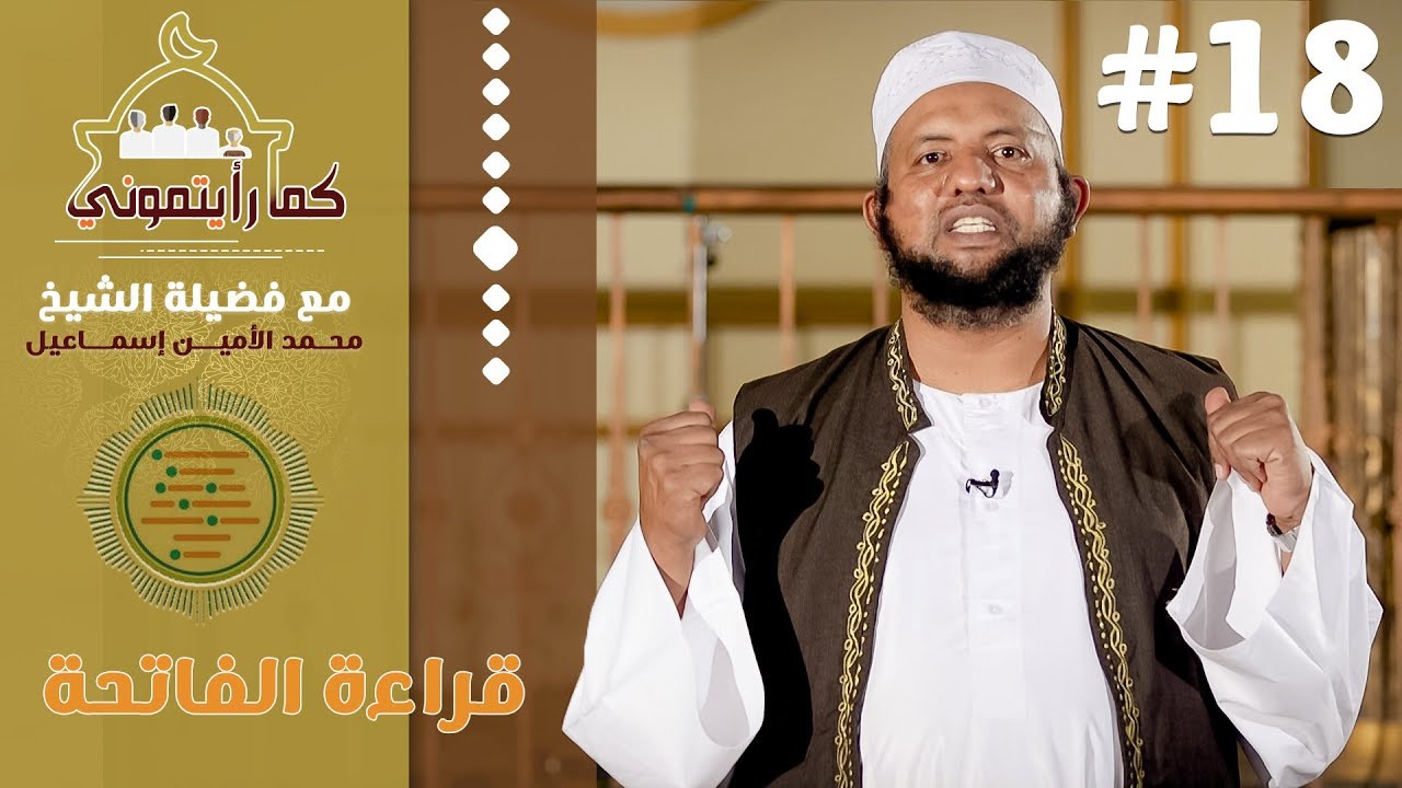الفاتحة | كما رأيتموني | 18 | د.محمد الأمين إسماعيل