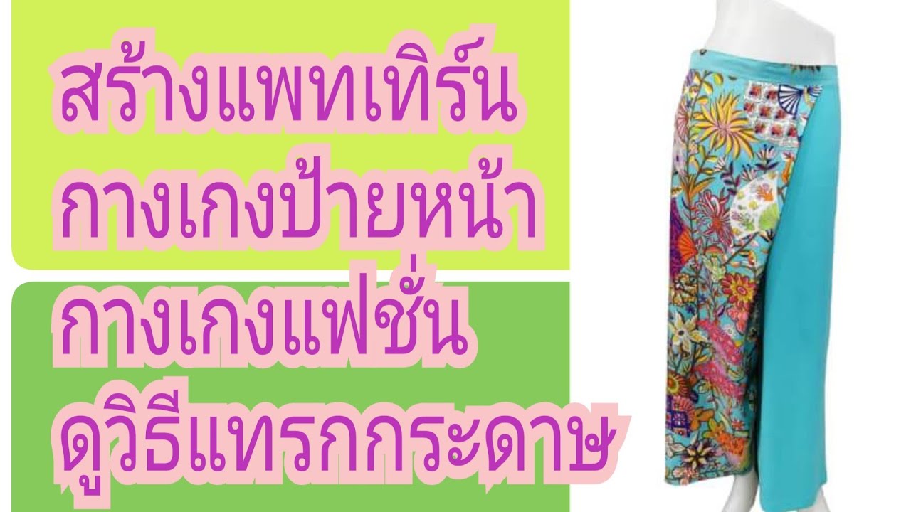 EP.361 สร้างแบบกางเกงป้าย# กางเกงแฟชั่น#รับสร้างแพทเทิร์นตามแบบตามไซส์โทร 065-879-6146