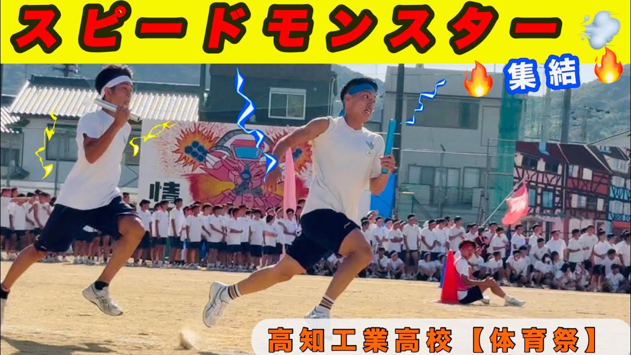 スピードモンスター集結💨緊迫の最速決定戦！高知工業高校 【体育祭】選抜リレー