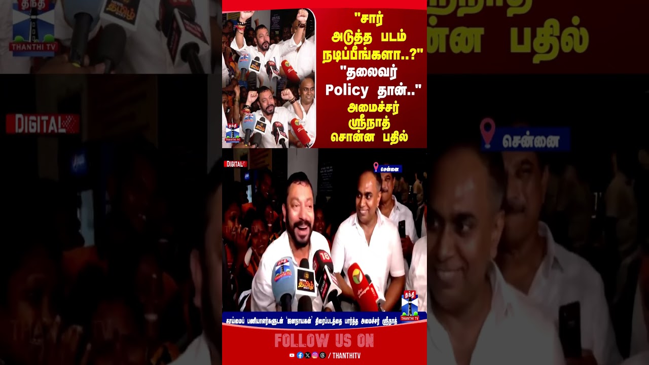ministersridhar || jananayagan || ThanthiTV
