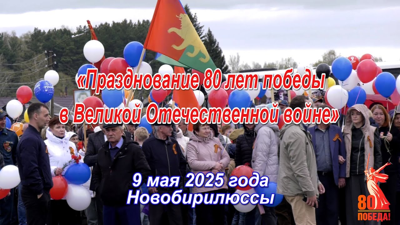 Празднование 80-летие Победы, село Новобирилюссы. 9 мая 2025 года.