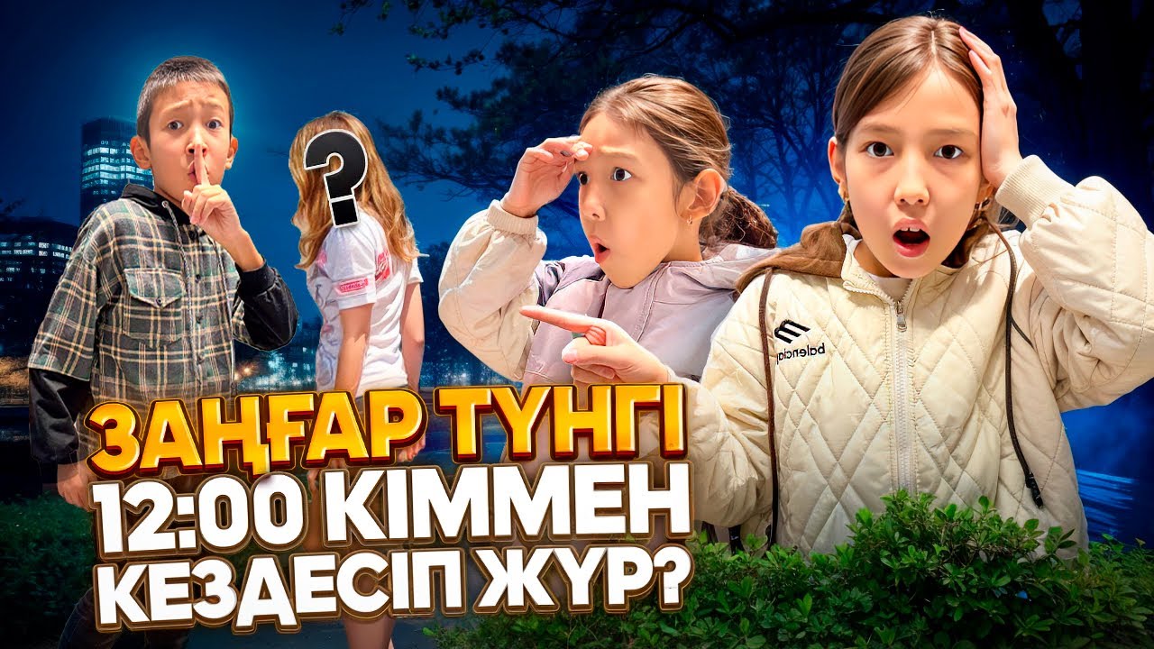 ЗАҢҒАР ТҮНГІ 12-де ҮЙДЕН ҚАШЫП КЕТТІ😱🤯| ЗАҢҒАРДЫ АҢДЫДЫҚ😨|@АУЫЛДАНСӘЛЕМ 