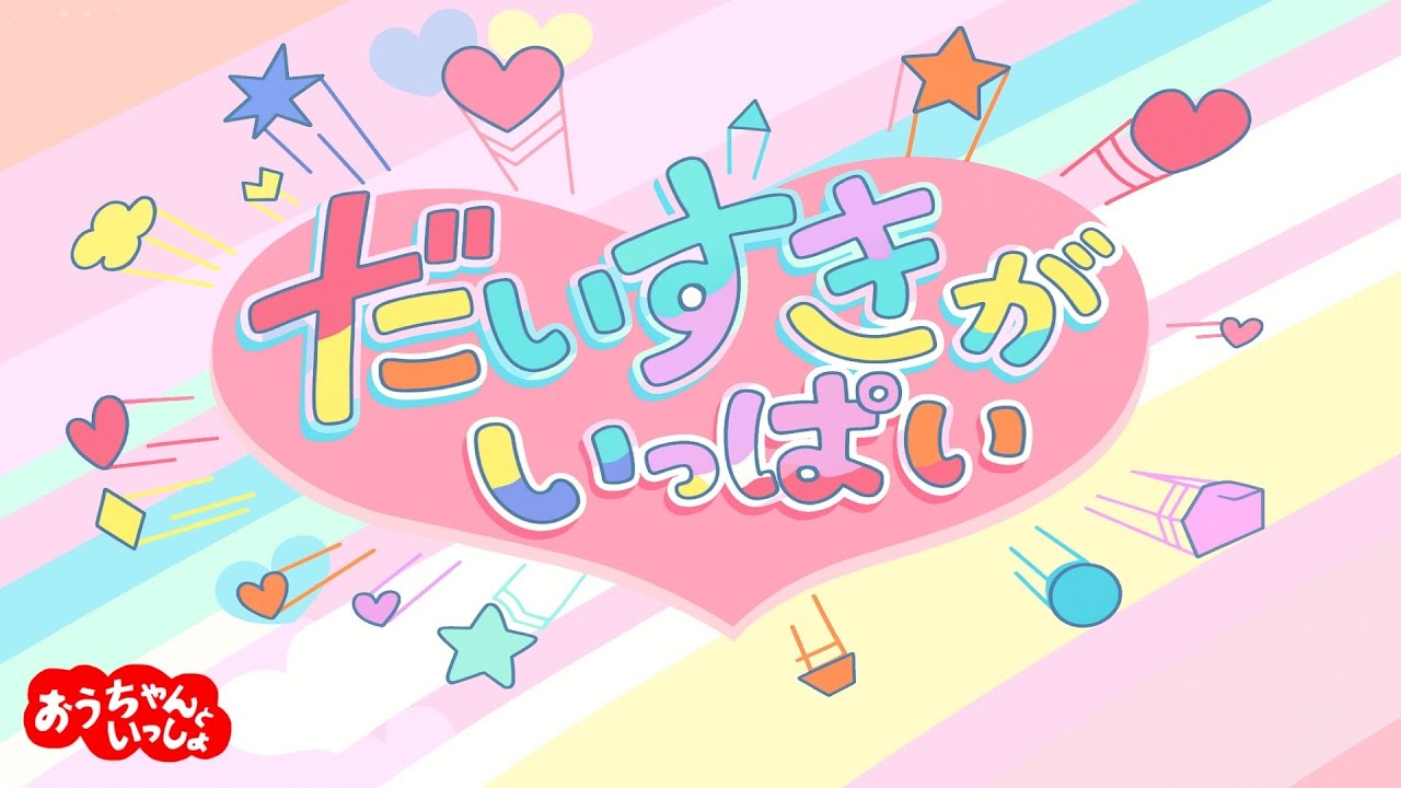 だいすきがいっぱい【おかあさんといっしょ】2025年9月こんげつのうた