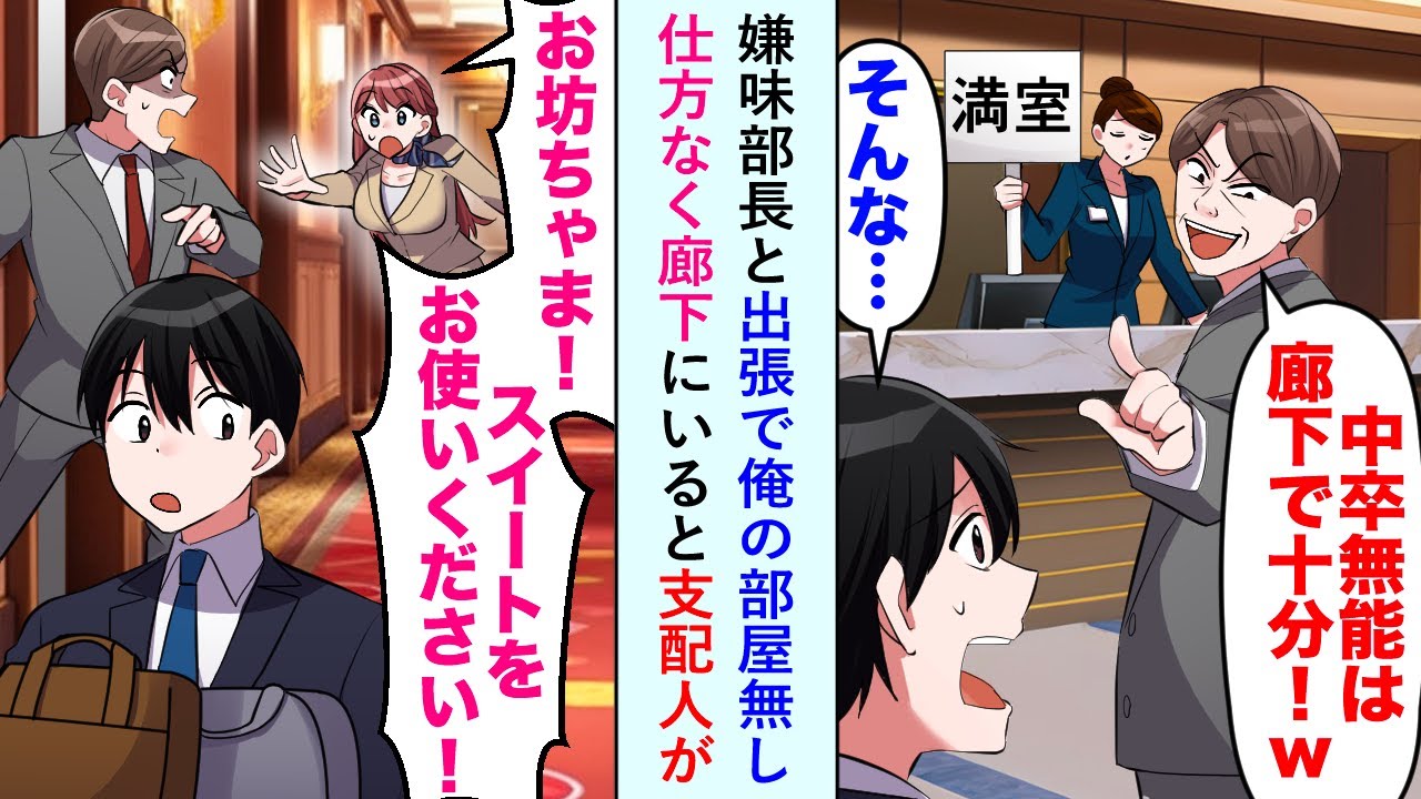【漫画】嫌味部長と出張で俺の部屋無し「廊下で十分だろw」仕方なく廊下にいると支配人が...【恋愛マンガ動画】