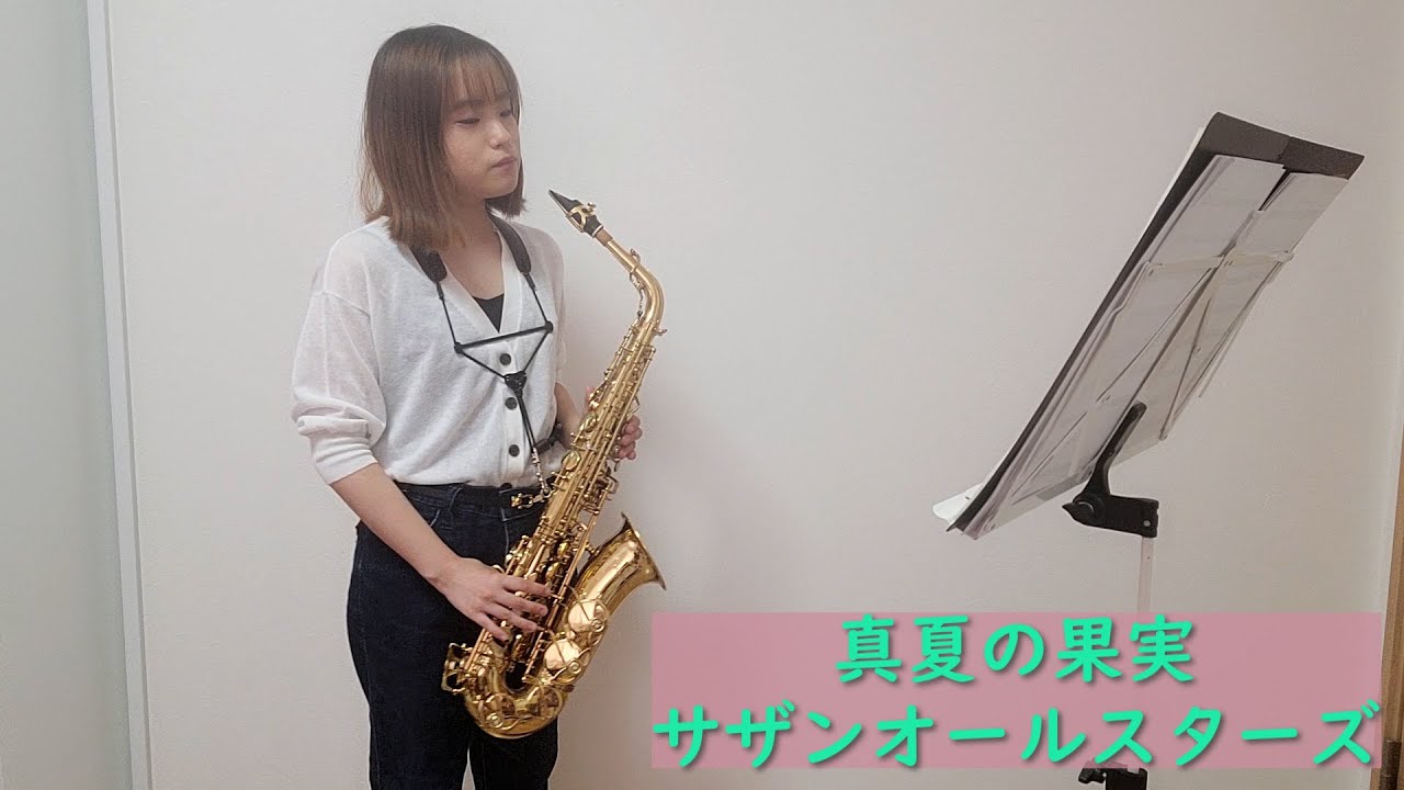 真夏の果実 / サザンオールスターズをサックスで吹いてみました。【佐藤佳世】