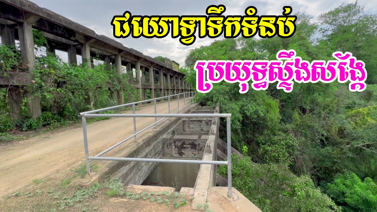 ច្រកចូលទៅជយោទ្វាទឹកទំនប់ប្រយុទ្ធស្ទឹងសង្កែមានសភាពស្ងប់ស្ងាត់កន្លែងខ្លះផ្ទះបិតហាងរោងបិតចោល