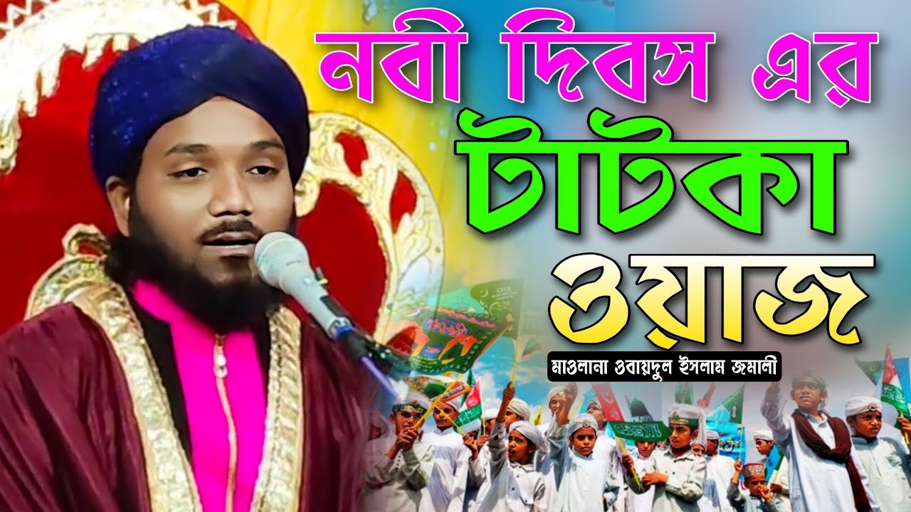 নবী দিবস এর টাটকা ওয়াজ|মাওলানা ওবায়দুল ইসলাম জমালী|Obidul Islam Jamali Waz|Obidul Islam Jalsha|