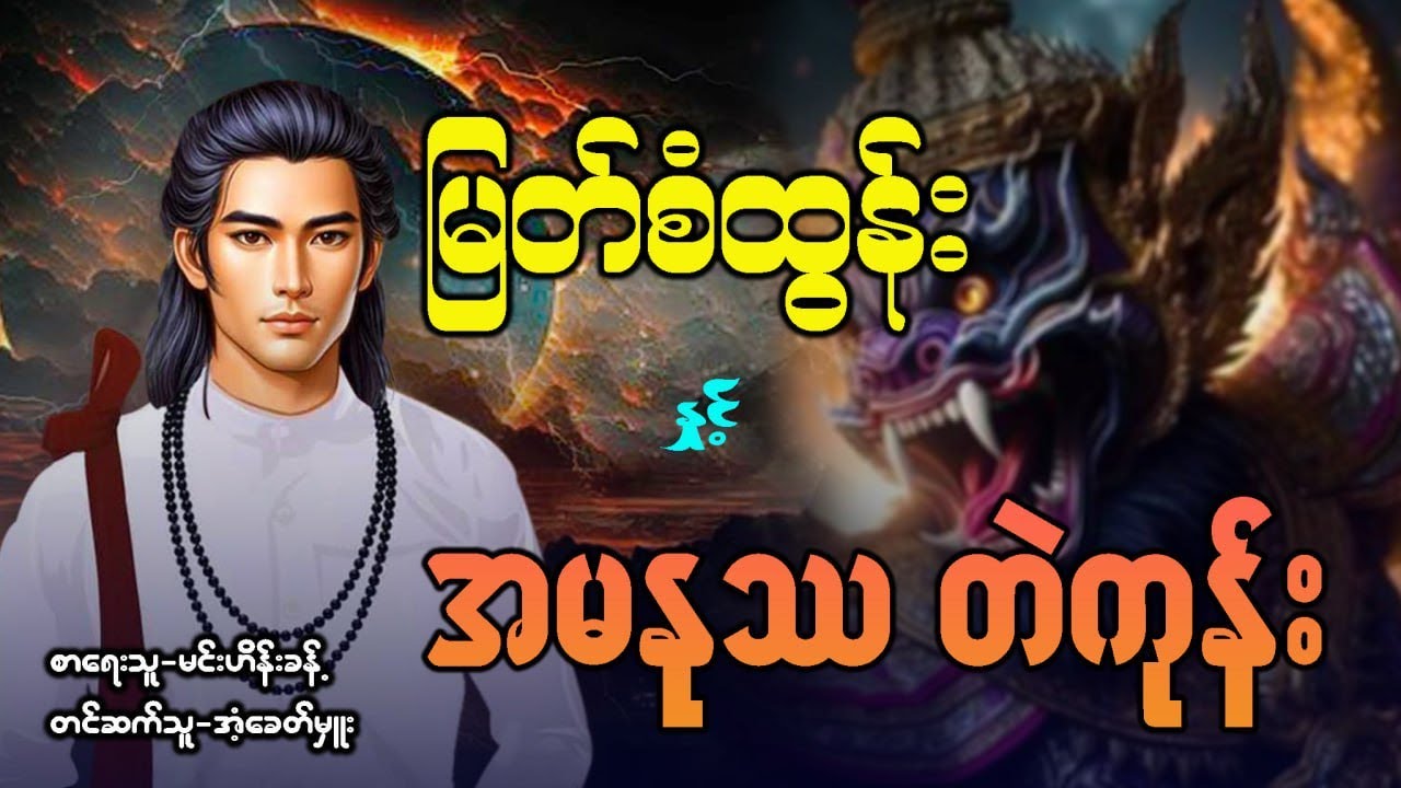 မြတ်စံထွန်း နှင့် အမနုဿ တဲကုန်း ( စာစဉ် ၃၃ )