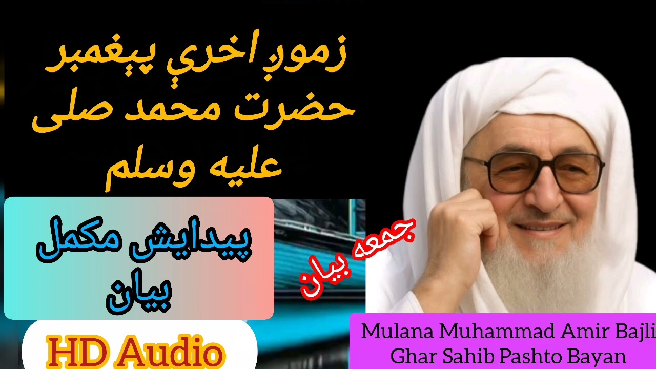 💐 Muhammad SAW ❣️ Da Pidaish Mukmal |ALLAH PAK❣️ Muhbob 🫶|Pashto Bayan 💯 Da Mulana Bajli Ghar Sahib 