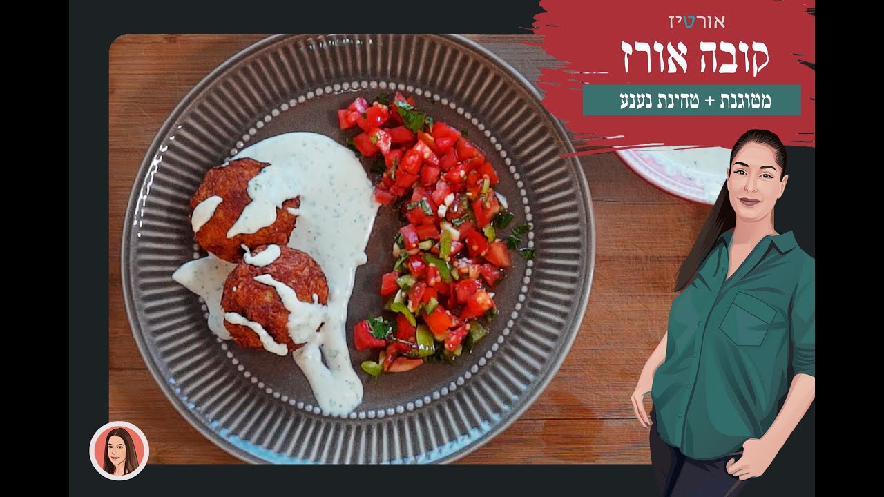 קובה אורז מטוגנת