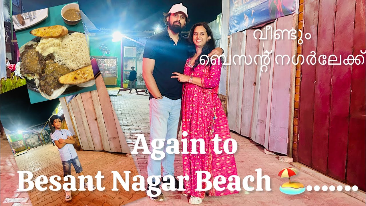 വീണ്ടും ബെസന്റ് നഗർലേക്ക് 🏖️☀️ #besantnagar #malayalamvlog #@aghila_scope 