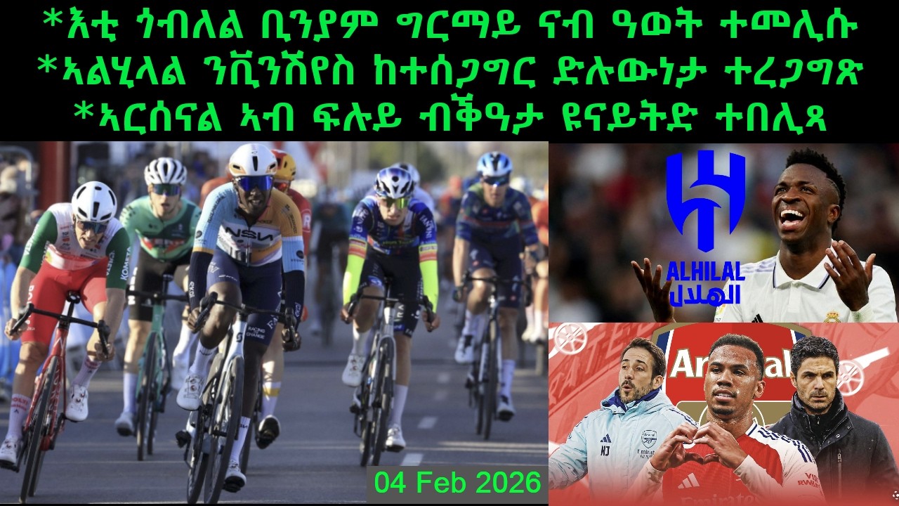 እቲ ጎብለል ቢንያም ግርማይ ናብ ዓወት ተመሊሱ + ኣልሂላል ንቪንሽየስ ከተሰጋግር ድሉውነታ ተረጋግጽ = 04 Feb 2026 @comshtatotube