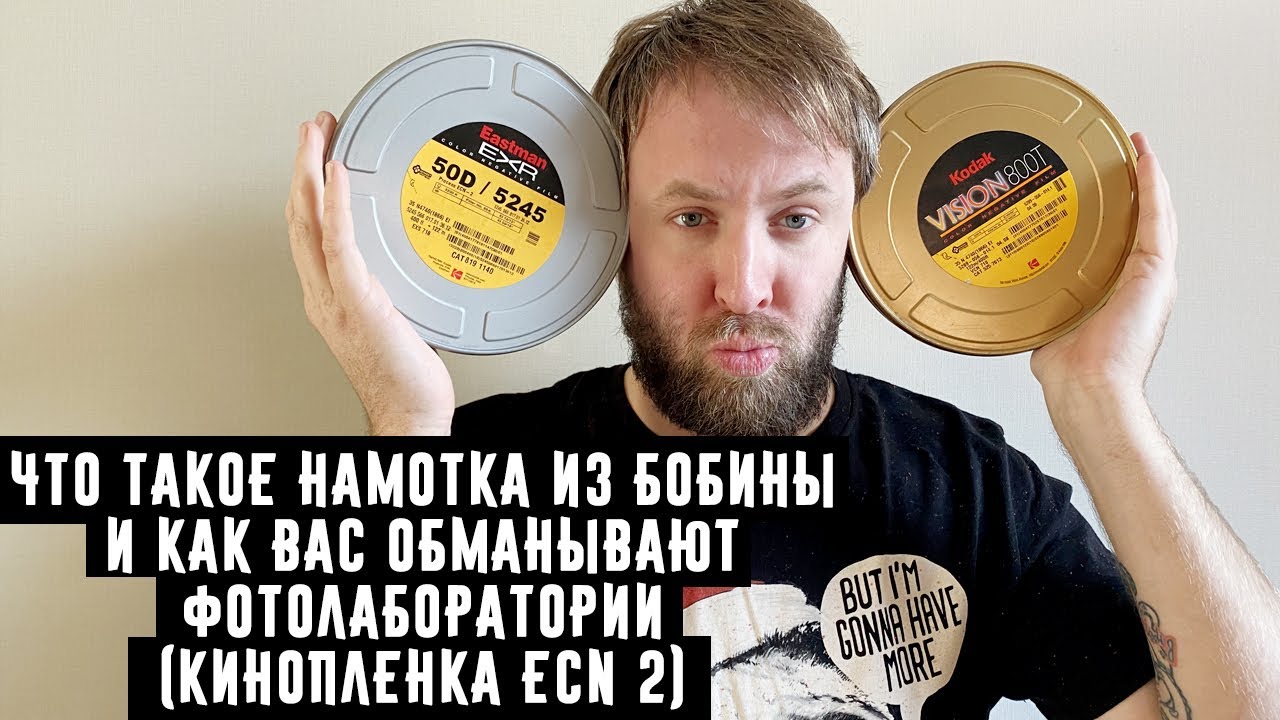 Что такое намотка из бобины и как вас обманывают фотолаборатории  (кинопленка ECN 2)