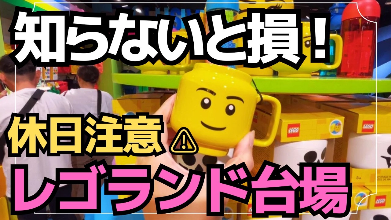 【初体験】レゴランドお台場へ行ってみたらまさかの3時間制で不完全燃焼な件