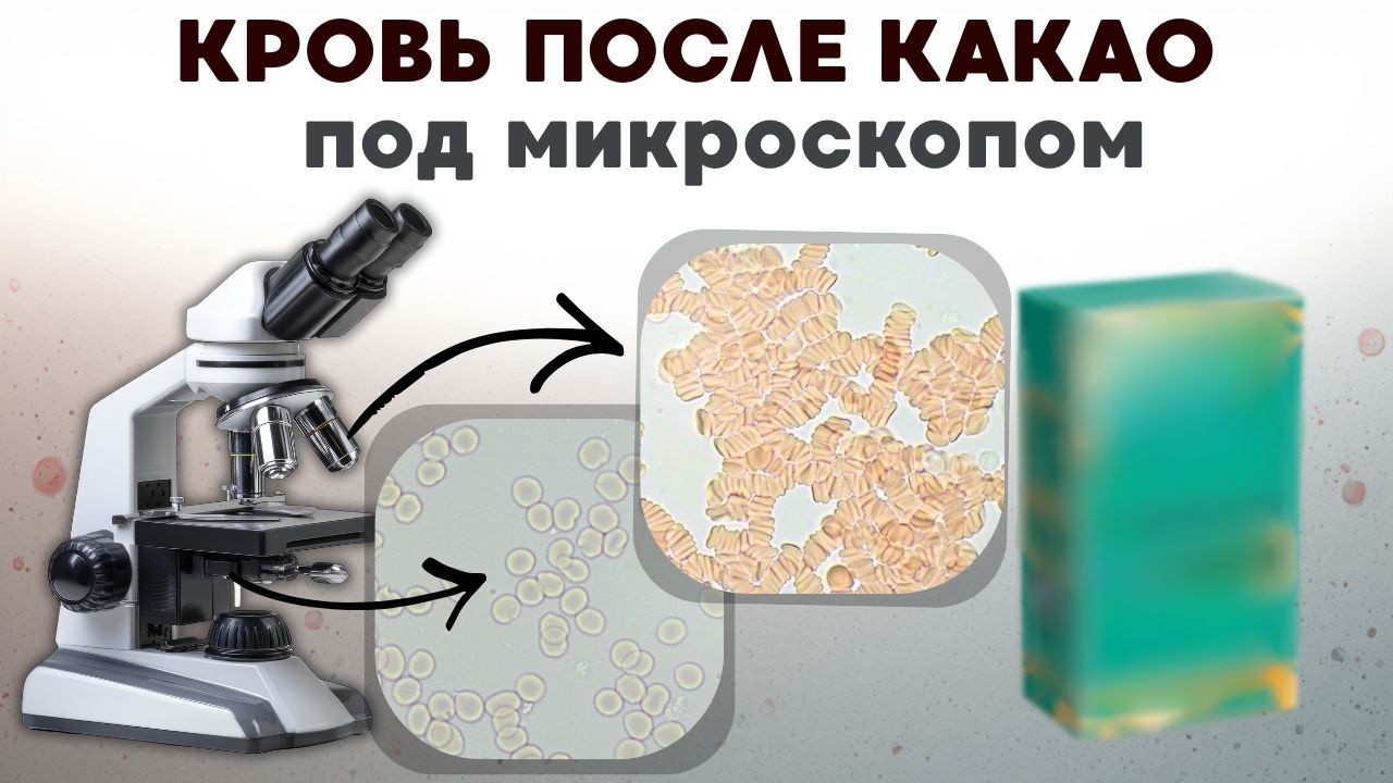 Кровь после употребления 