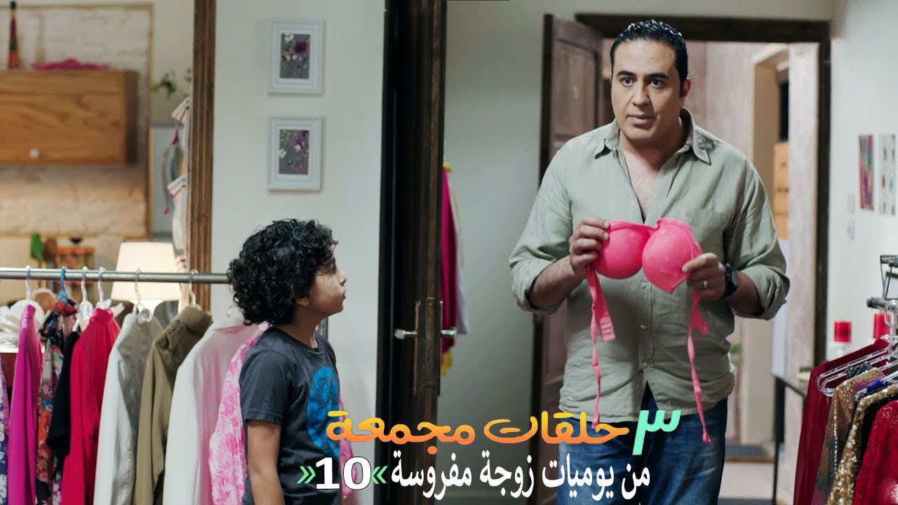 ٣ حلقات مجمعة من مسلسل يوميات زوجة مفروسة اوي | الحلقة 10 العاشرة