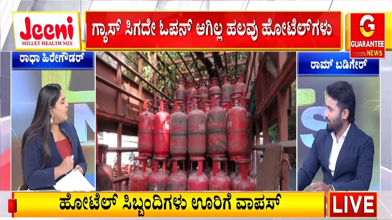 ಶಾಕ್‌ ನೀಡಿದ ಆಹಾರ ಸಚಿವ ಮುನಿಯಪ್ಪ.. ಇನ್ನೊಂದು ವಾರ ಹೋಟೆಲ್‌ಗಳಿಗೆ ಸಿಗಲ್ಲ ಗ್ಯಾಸ್! | Guarantee News