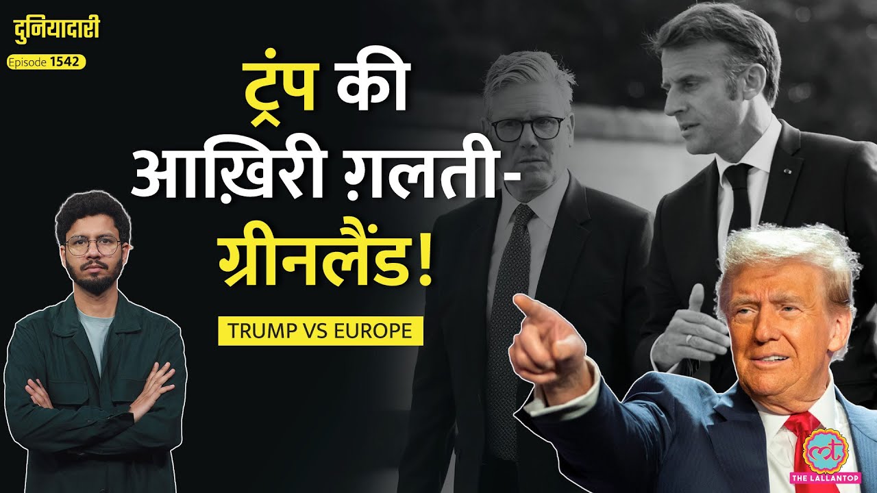साथ आ गया यूरोप, अब होगा हिसाब! Tariff की धमकियां नहीं चलेंगी| Greenland|Spain Train|Duniyadari