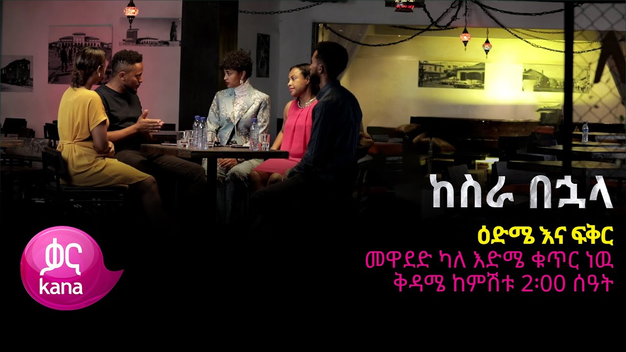 መዋደድ ካለ እድሜ ቁጥር ነዉ |ከስራ በኋላ