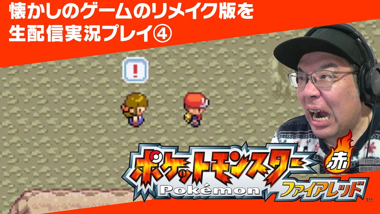 ゲーム配信！ポケモンFRリメイク版　生配信実況プレイ　④　二つ目のジム