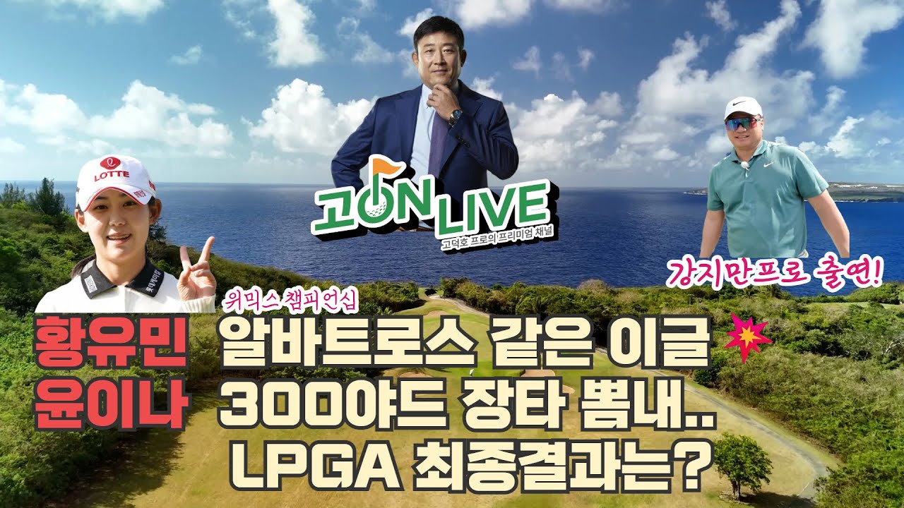 폼생폼사 강지만의 골프 인생 전부 턴다｜고프로 첫만남&middot;KPGA 군기반장&middot;숏게임&middot;오른손 퍼팅 노하우까지 고덕호 라이브 20회
