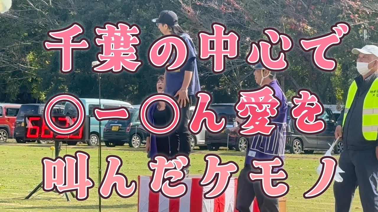 大声大会2025 千葉の中心で〇ー〇ん愛を叫んだケモノ