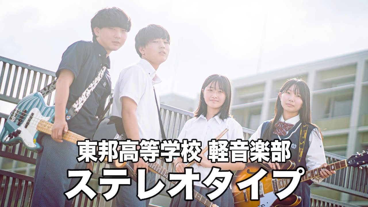 ステレオタイプ／東邦高等学校（演奏曲：口癖／Mr.ふぉるて）