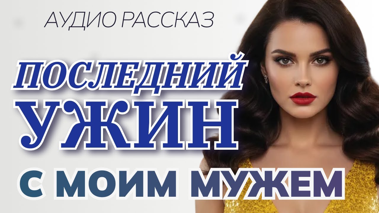ПОСЛЕДНИЙ УЖИН с моим МУЖЕМ