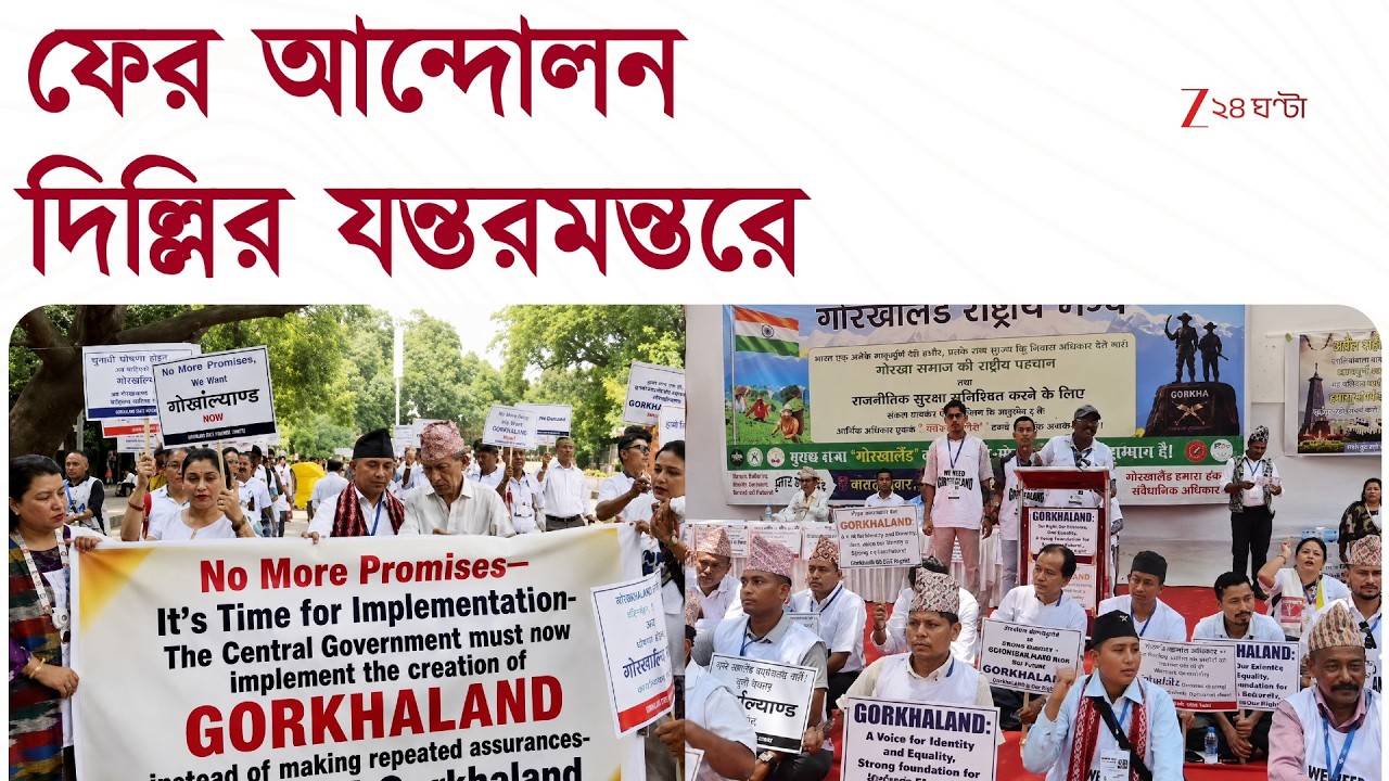 Jantar Mantar Protest | Protest at Jantar Mantar demanding Gorkhaland | Zee 24 Ghanta