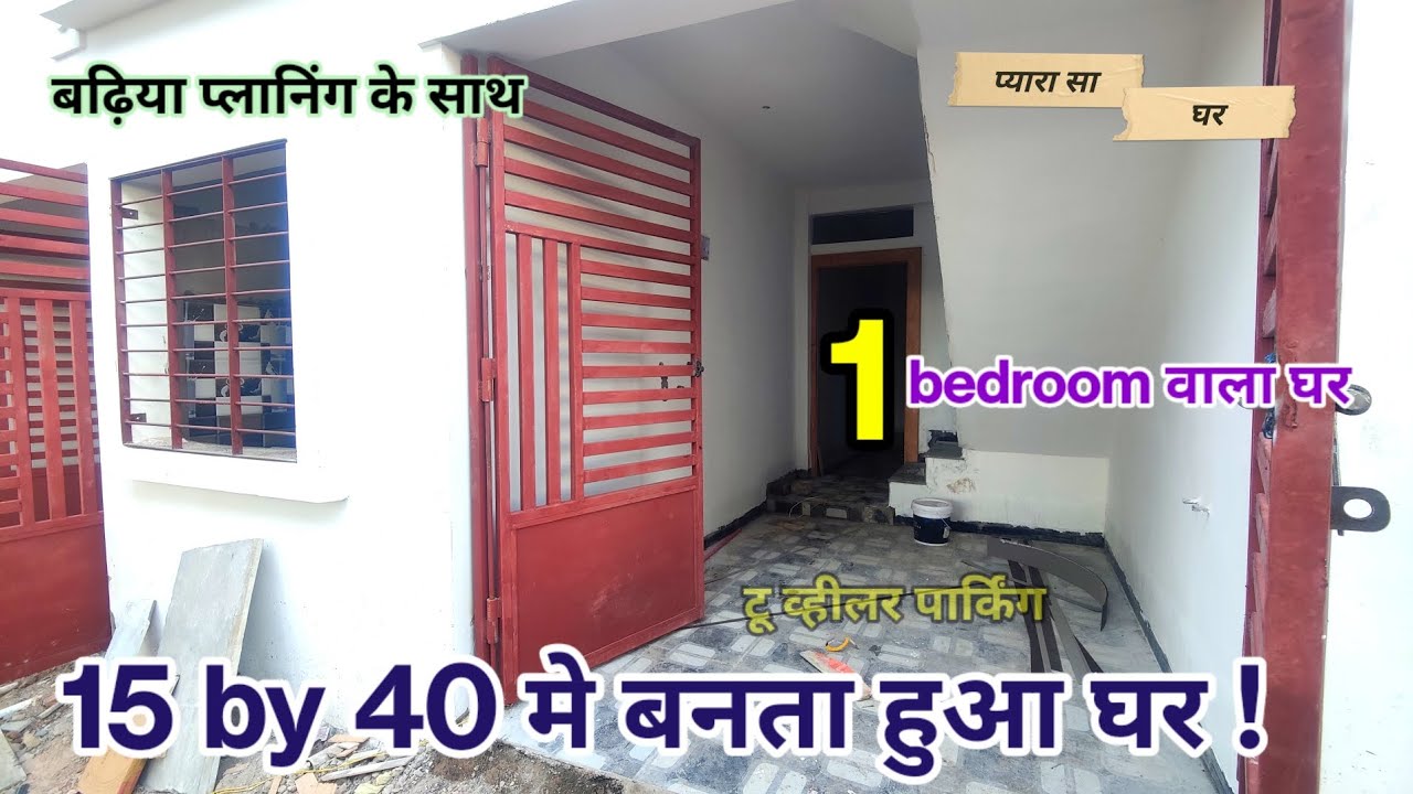 15 by 40|Can a good house be planned in 15 by 40?|15×40 house design|15 40 ghar ka design