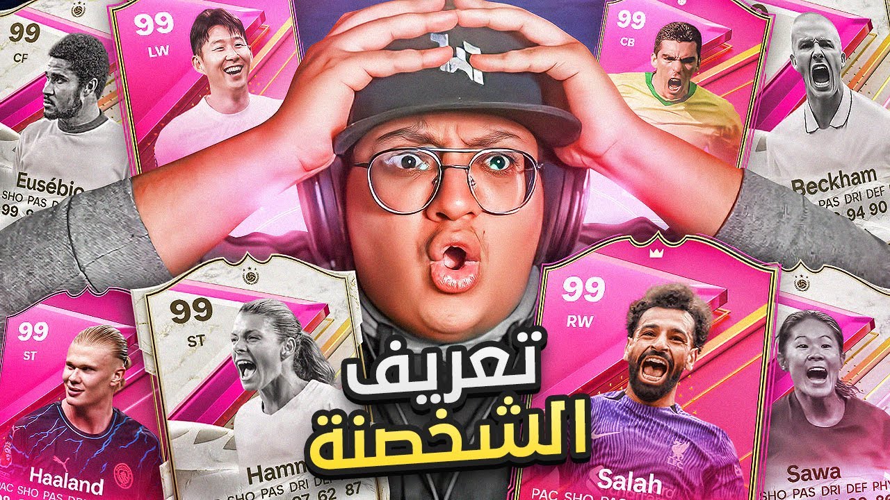 جنوووون حدث الفوتيز وهذا هو تعريف الشخصنة... 😂🔥 - كابوس أوروبا #61 / FC24