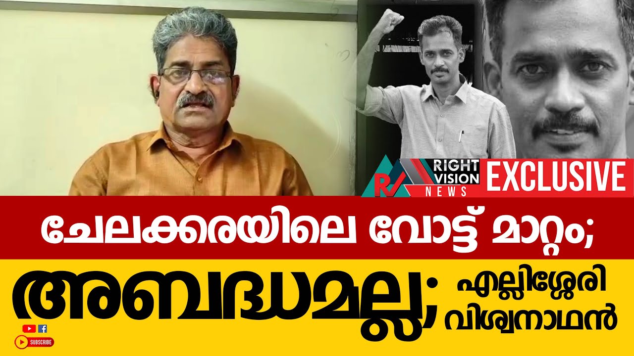 BIG EXCLUSIVE | ചേലക്കരയിലെ വോട്ട് മാറ്റം; അബദ്ധമല്ല; എല്ലിശ്ശേരി വിശ്വനാഥൻ | RIGHT VISION NEWS