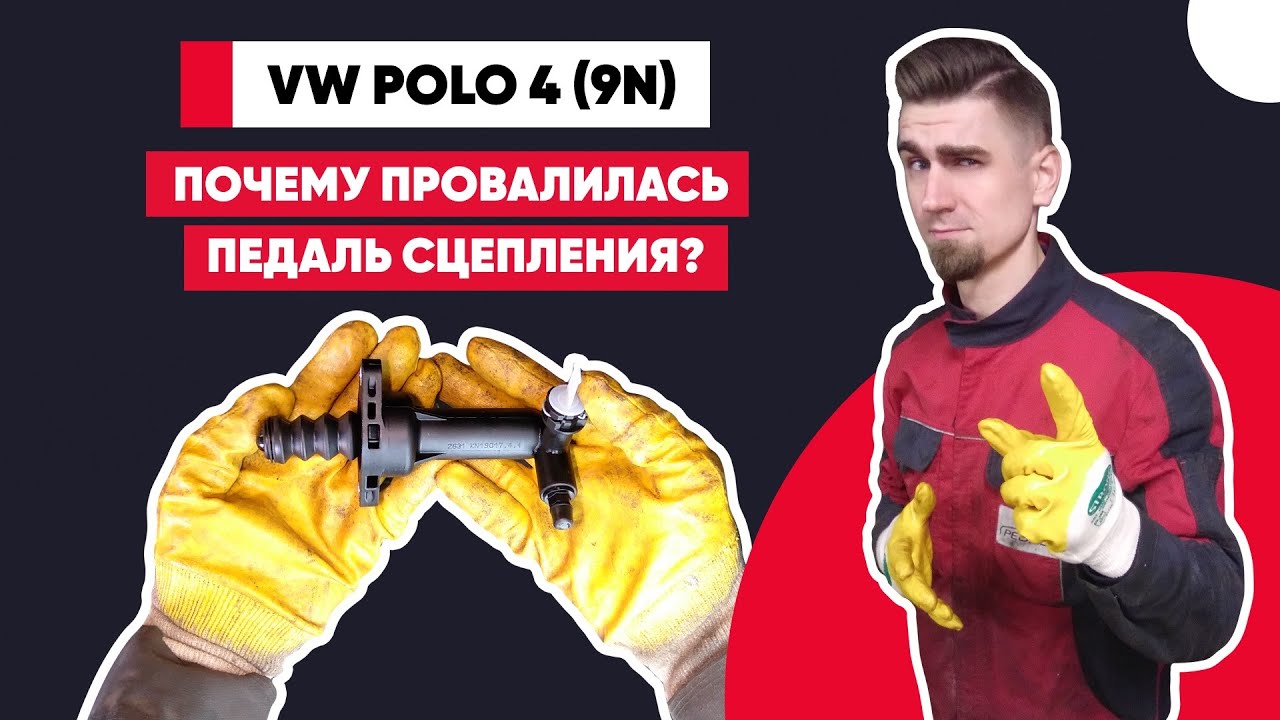 ПРОВАЛИЛАСЬ ПЕДАЛЬ СЦЕПЛЕНИЯ. НЕ ВКЛЮЧАЮТСЯ ПЕРЕДАЧИ. В чём причина, если упала педаль сцепления?