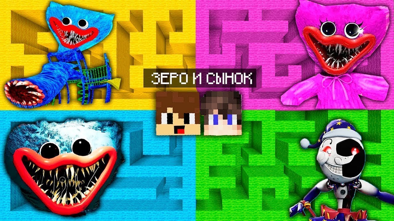 ЗЕРО И СЫНОК нашли ПРАВИЛЬНЫЕ ЛАБИРИНТЫ в Майнкрафте
