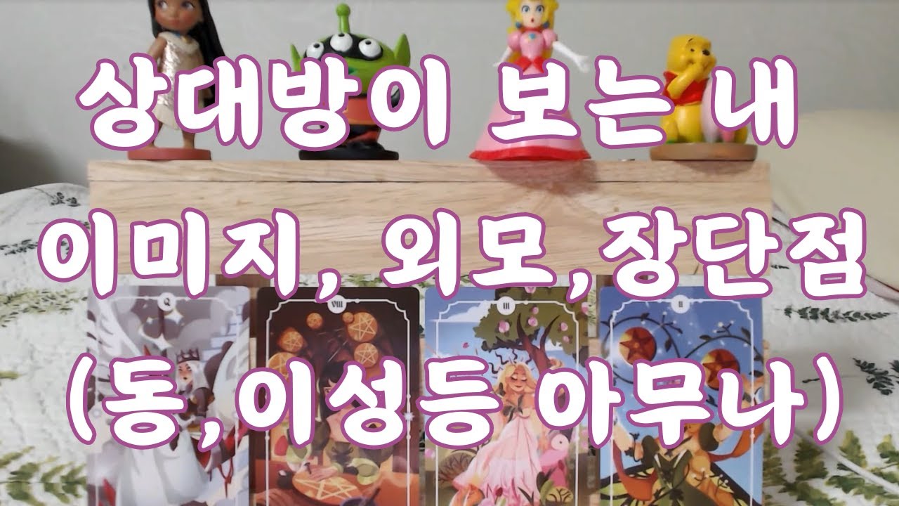 타로- 그 사람이 보는 내 이미지와 외모 느낌, 매력, 장단은 무엇일까? (동성, 이성, 지인, 짝사랑, 애매한 사이, 썸, 커플, 재회등)