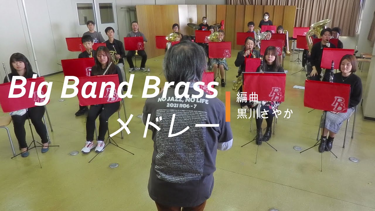 Big Band Brassメドレー（黒川さやか：編曲）りっしすいぶ すみだストリートジャズフェスティバル2021 無観客公演より