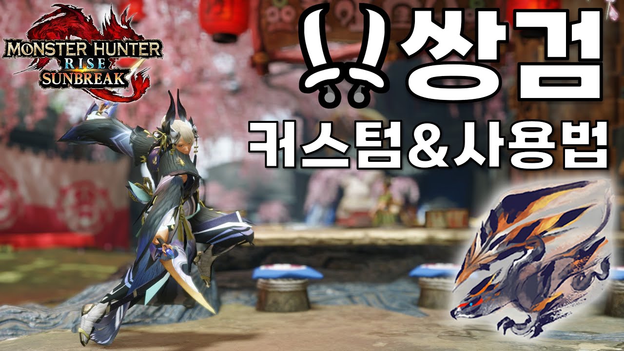 몬헌 선브레이크｜속성별 쌍검 커스텀 소개 및 사용법