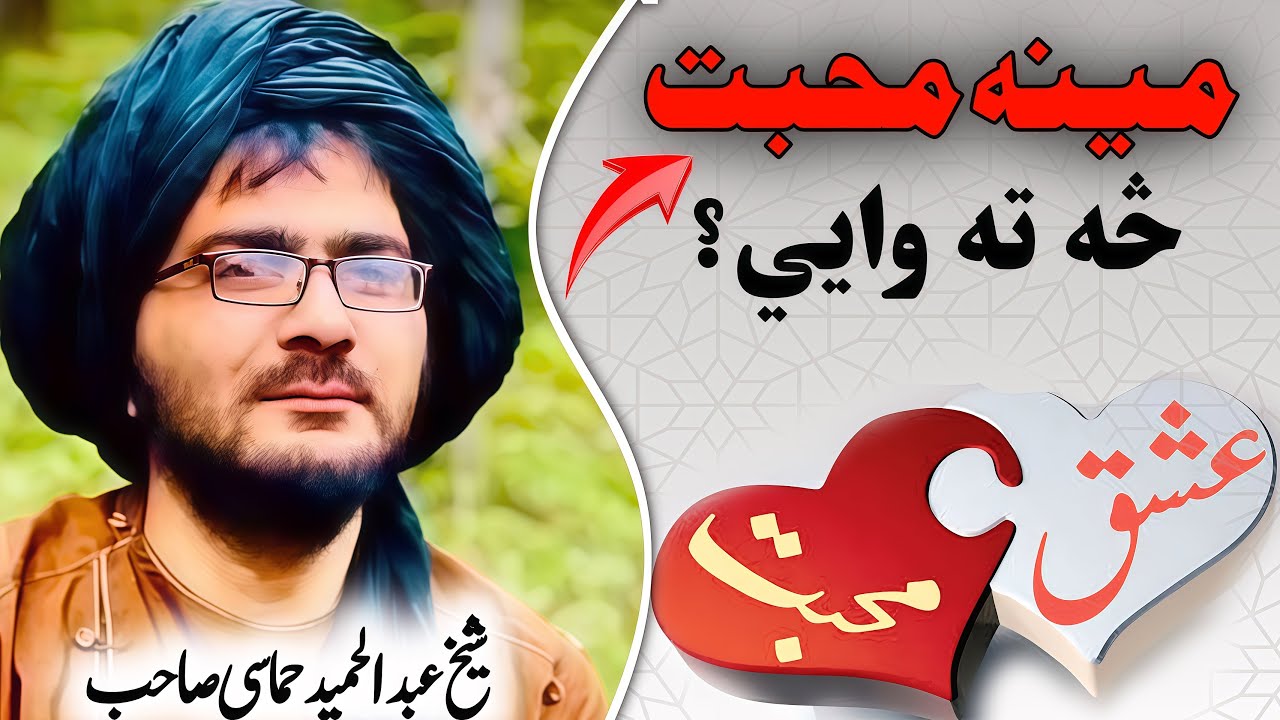 مینه څه شي دي | عشق محبت څه ته وايې | شيخ حماسي