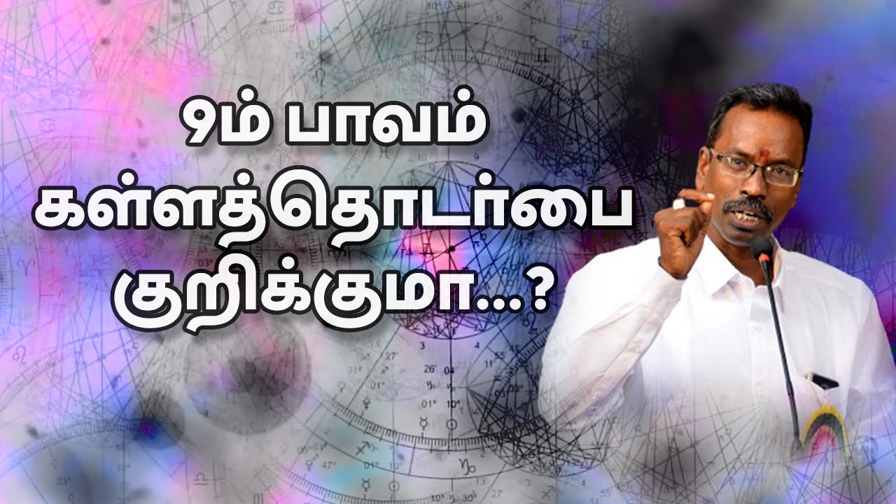 9ம் பாவம் கள்ளத்தொடர்பை குறிக்குமா...?   | TELE KP | ASTRO DEVARAJ