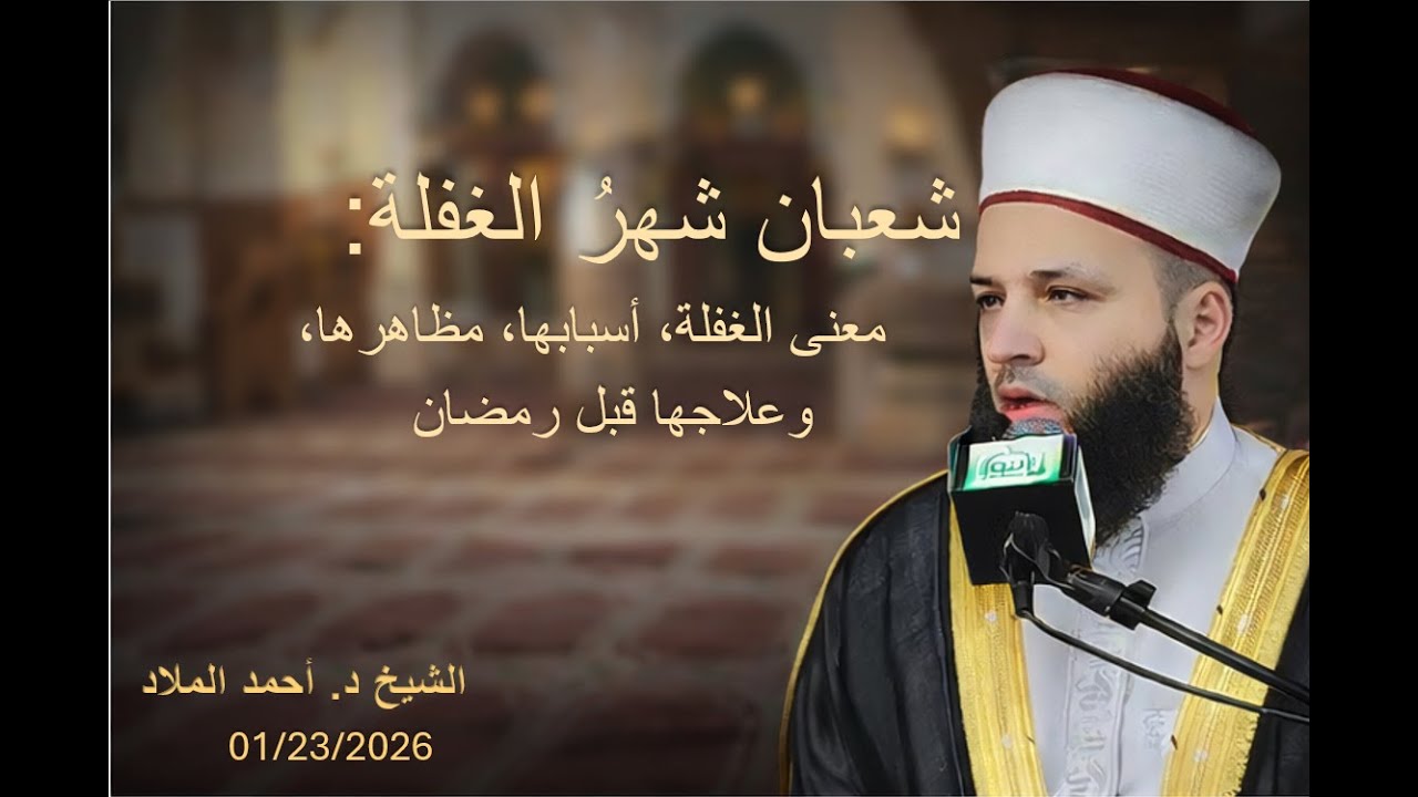 «شعبان شهرُ الغفلة: معنى الغفلة، أسبابها، مظاهرها، وعلاجها قبل رمضان» خطبة الجمعة 2026/01/23